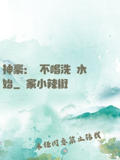 神豪：從不喝洗腳水開始