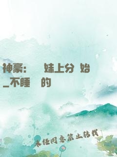 神豪：從帶妹上分開始