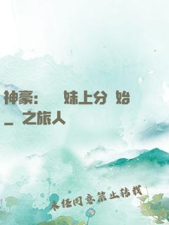 神豪：從帶妹上分開始