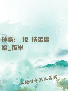 神豪：從拒絕扶弟魔開始