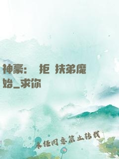 神豪：從拒絕扶弟魔開始