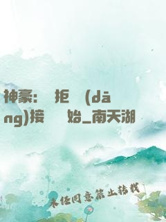 神豪：從拒絕當(dāng)接盤俠開始