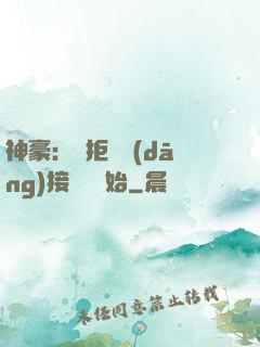 神豪：從拒絕當(dāng)接盤俠開始