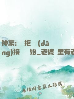 神豪：從拒絕當(dāng)接盤俠開始