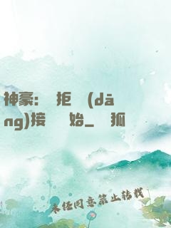 神豪：從拒絕當(dāng)接盤俠開始