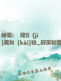神豪：從撞S級(jí)美女開(kāi)始