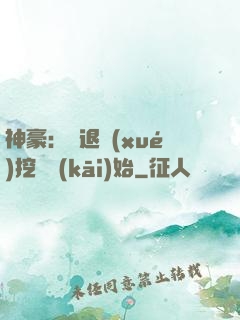 神豪：從退學(xué)挖礦開(kāi)始