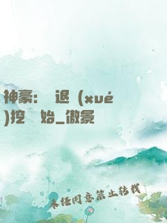 神豪：從退學(xué)挖礦開始