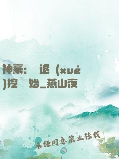 神豪：從退學(xué)挖礦開始