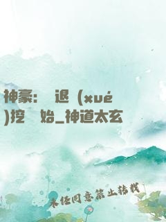 神豪：從退學(xué)挖礦開始