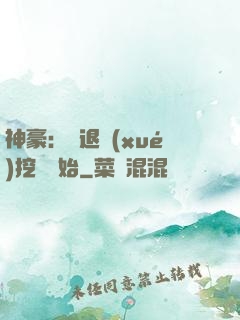 神豪：從退學(xué)挖礦開始