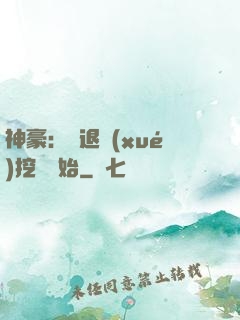神豪：從退學(xué)挖礦開始