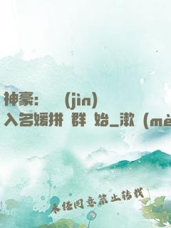 神豪：從進(jìn)入名媛拼單群開始