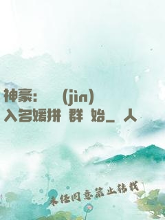 神豪：從進(jìn)入名媛拼單群開始