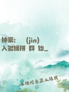 神豪：從進(jìn)入名媛拼單群開始