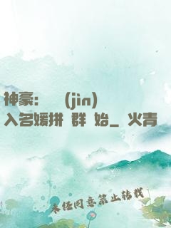 神豪：從進(jìn)入名媛拼單群開始