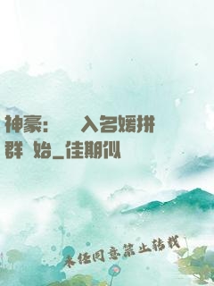 神豪：從進入名媛拼單群開始