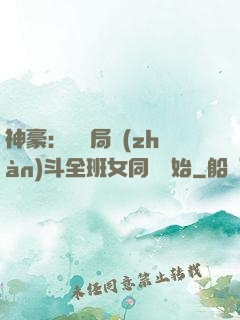 神豪：從開局戰(zhàn)斗全班女同學開始