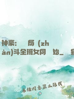 神豪：從開局戰(zhàn)斗全班女同學開始