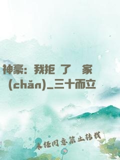 神豪：我拒絕了億萬家產(chǎn)