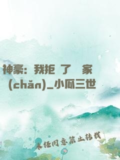神豪：我拒絕了億萬家產(chǎn)