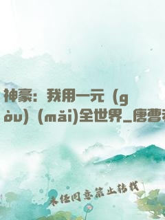 神豪：我用一元購(gòu)買(mǎi)全世界