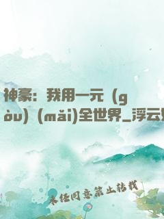 神豪：我用一元購(gòu)買(mǎi)全世界