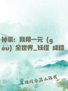 神豪：我用一元購(gòu)買全世界
