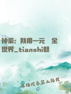 神豪：我用一元購買全世界