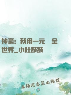 神豪：我用一元購買全世界
