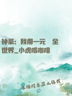 神豪：我用一元購買全世界