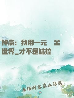 神豪：我用一元購買全世界