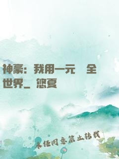 神豪：我用一元購買全世界