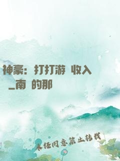 神豪：打打游戲收入過億