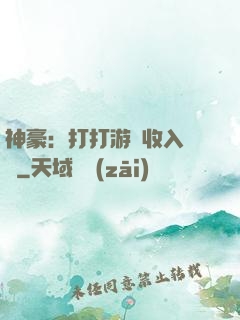 神豪：打打游戲收入過億