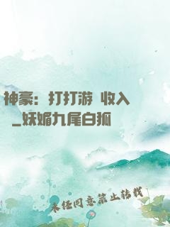 神豪：打打游戲收入過億