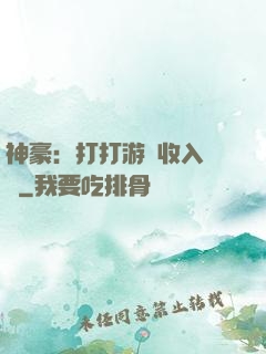 神豪：打打游戲收入過億