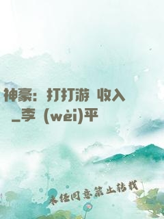 神豪：打打游戲收入過億