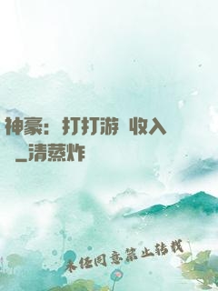 神豪：打打游戲收入過億