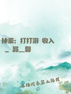 神豪：打打游戲收入過億