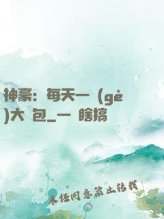 神豪：每天一個(gè)大禮包
