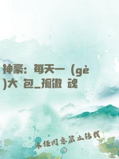 神豪：每天一個(gè)大禮包