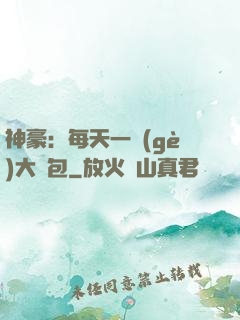 神豪：每天一個(gè)大禮包