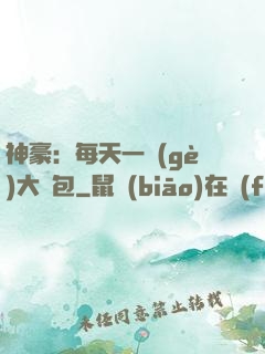 神豪：每天一個(gè)大禮包