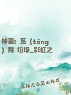 神豪：系統(tǒng)讓我撿垃圾