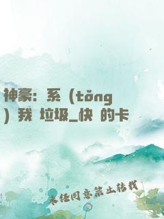 神豪：系統(tǒng)讓我撿垃圾