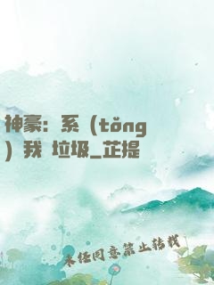 神豪：系統(tǒng)讓我撿垃圾