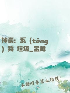 神豪：系統(tǒng)讓我撿垃圾