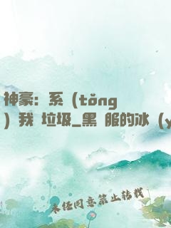 神豪：系統(tǒng)讓我撿垃圾