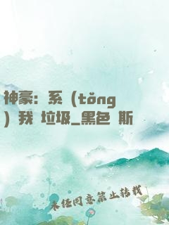 神豪：系統(tǒng)讓我撿垃圾
